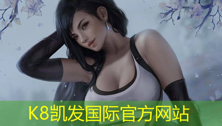 K8凯发天生赢家一触即发：网球网红少女